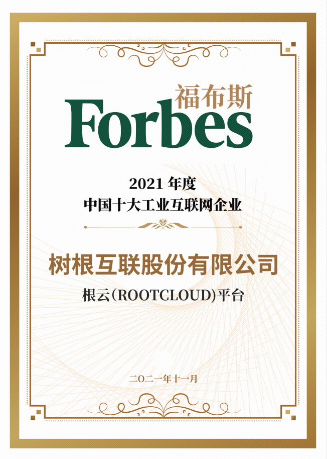 入选“2021福布斯中国工业互联网企业”，位居榜首